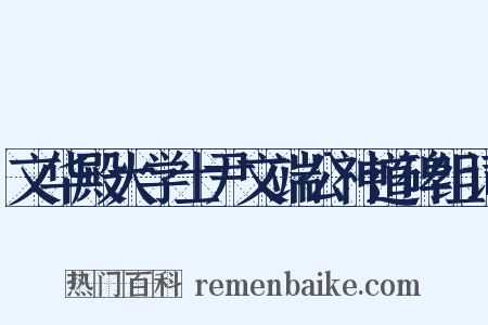 文华殿大学士尹文端公神道碑组词是什么意思的图片